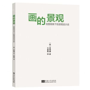 [N]画的景观(绘图视角下的景观设计史)-9787576602593