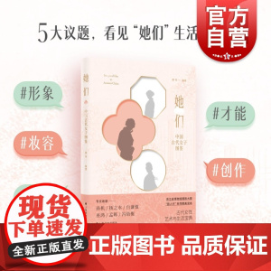她们:中国古代女子图鉴 2023年度中国好书 蔡琴编著 古代女性艺术读物形象妆容空间才能创作女性探讨生存环境生活态度女子