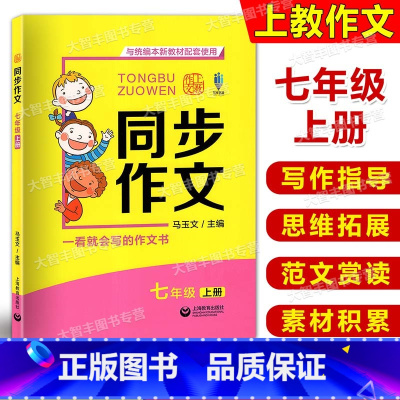 [正版]上教 同步作文 七年级上册 7年级第一学期 与统编本新语文配套 上海教育出版社 初一年级同步作文素材写作技巧方