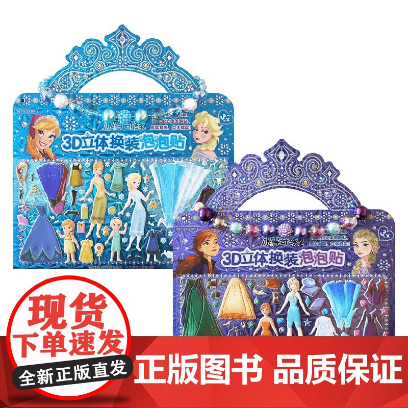冰雪奇缘1+2 3D立体换装泡泡贴 3-6岁 迪士尼 著 手工游戏