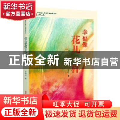 正版 幸福像花儿一样 石钟山 中国文史出版社 9787520537445 书籍
