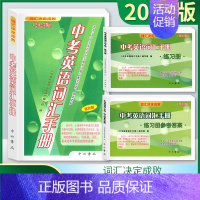 3本]中考英语词汇手册+练习册+参考答案 上海 [正版]2023版 中考英语词汇手册+练习册+参考答案 3本任选 词汇决