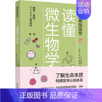 读懂微生物学 [正版]读懂微生物学 (日)杉田隆 著 孟华川,高春,刘乃刚 译 家庭医生生活 书店图书籍 中国轻工业出版