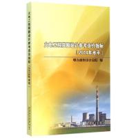 正版新书]火电工程限额设计参考造价指标(2014年水平)电力规划设
