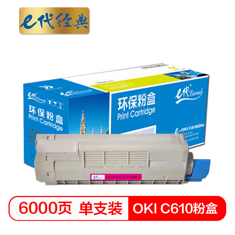 e代经典 C610粉盒红色 适用于OKI C610激光打印机 610碳粉 C610N墨粉 OKI C610粉盒
