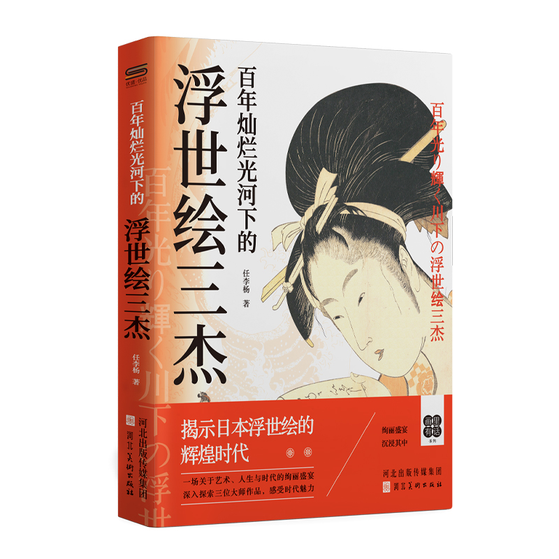 正版新书]百年灿烂光河下的浮世绘三杰任李杨 著9787571832810