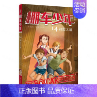 [棚车少年·第二辑]树屋之谜 [正版]附赠双语音频棚车少年中英双语 第二辑 全8册 钱德勒华娜小学生英语阅读强化阶梯组合