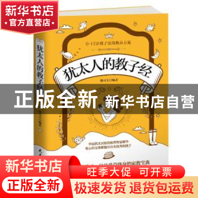 正版 犹太人的教子经 徐可夫编著 民主与建设出版社 978751391662