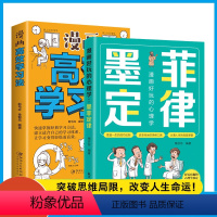 [全2册]漫画好玩的心理学墨菲定律+ 漫画高效学习法 [正版]漫画好玩的心理学墨菲定律全2册 儿童漫画文学 漫画高效学习