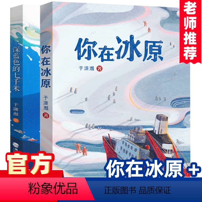 你在冰原+深蓝色的七千米 [正版]你在冰原 于潇湉著 雪龙号南极科考风雪大营救深蓝色的七千米福建2022读一本好书4-5