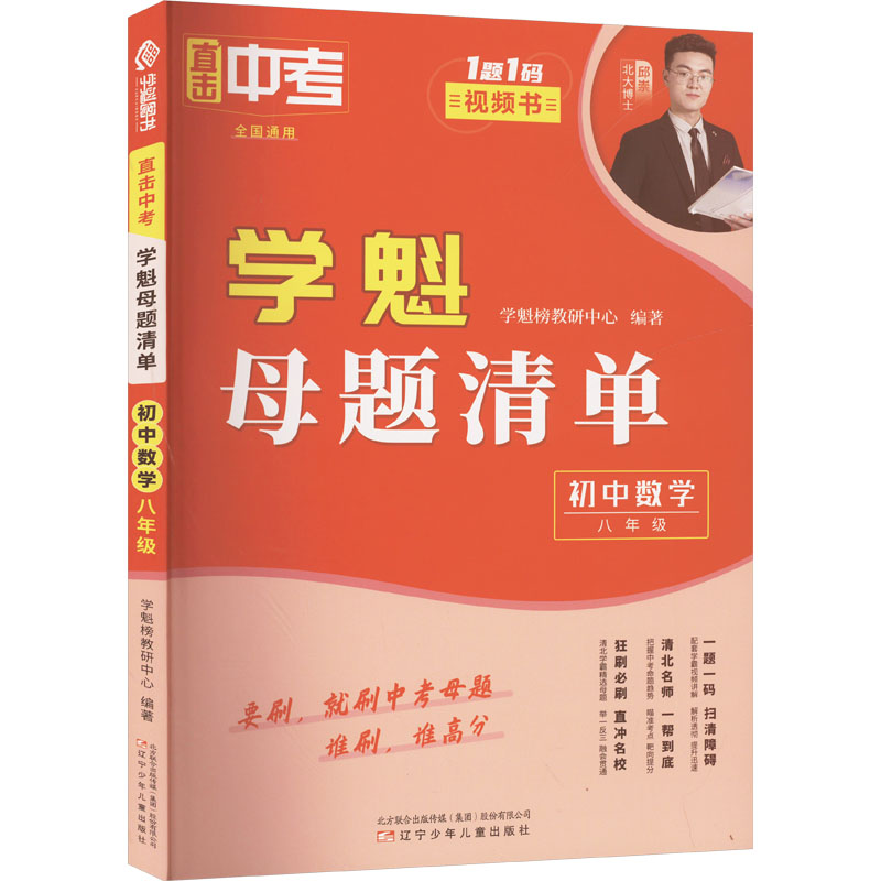 正版新书]直击中考 学魁母题清单 初中数学 八年级学魁榜教研中