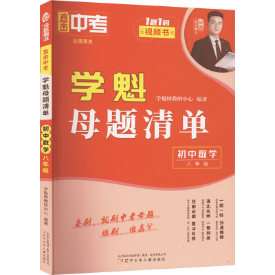 正版新书]直击中考 学魁母题清单 初中数学 八年级学魁榜教研中