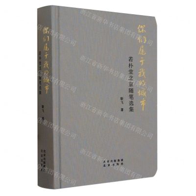 [N]你们属于我的城市(若朴堂北京随笔选集)(精)-9787200184044