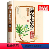 [正版]神农本草经彩色草药图珍藏彩图鉴中国医学巨著中医基础理论中药学中草药图谱大全书药物医学书籍中药养生书籍硬壳精装