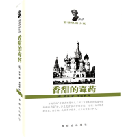 [M]香甜的毒药-9787501449453