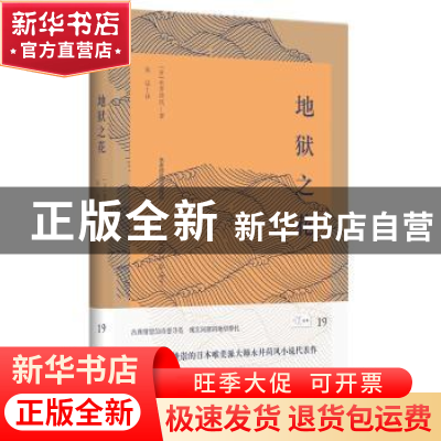 正版 地狱之花 永井荷风著 张达译 陕西师范大学出版社 978756139
