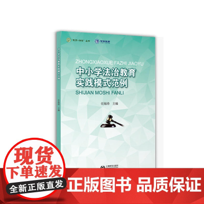 中小学法治教育实践模式范例