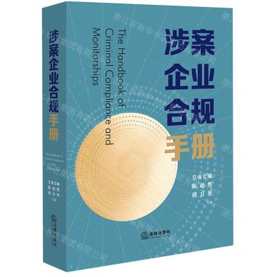 [N]涉案企业合规手册-9787519781378