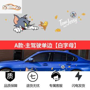 [补贴10%]猫和老鼠车贴汽车可爱卡通贴纸汤姆搞笑车贴划痕遮挡趣味车身贴汽车车贴