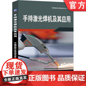 正版 手持激光焊机及其应用 中国焊接协会焊接设备分会 手持激光焊 焊接工艺 焊接设备 焊接方法