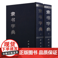 隶书字典 隶书毛笔书法字帖碑帖技法临摹鉴赏繁体字形结构初学者入门工具书教材教程书籍 中国书店