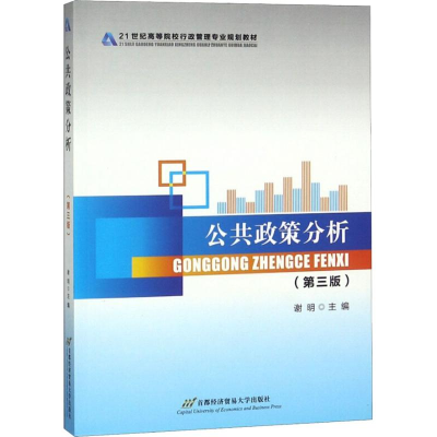 醉染图书公共政策分析(第3版)978756387