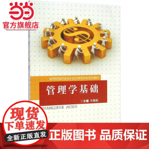 管理学基础.牛艳莉 主编/9787562488606