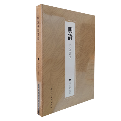 醉染图书明清书论赏读9787558614378
