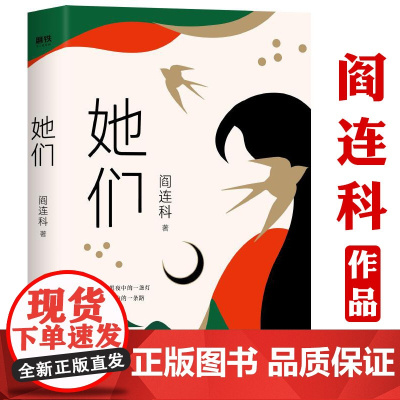 她们 阎连科著现代文学大家阎连科暌违十年重磅新作深刻书写女性命运的圆梦之作探索女性一生中温情与隐痛文学散文随笔作品书籍