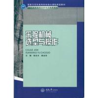 [M]采掘机械选型与操作-9787562452188