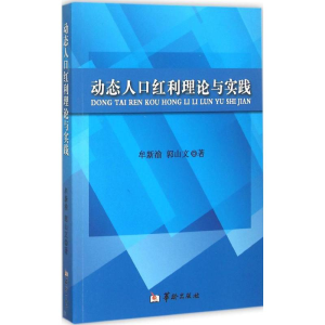 [M]动态人口红利理论与实践-9787516905678