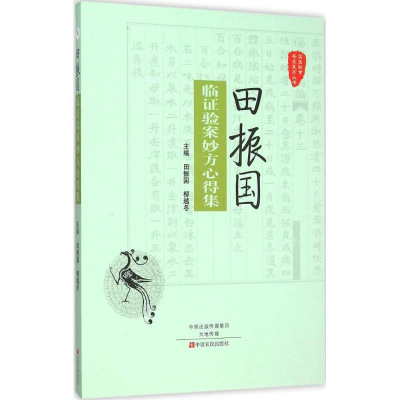 [M]田振国临证验案妙方心得集-9787554212950