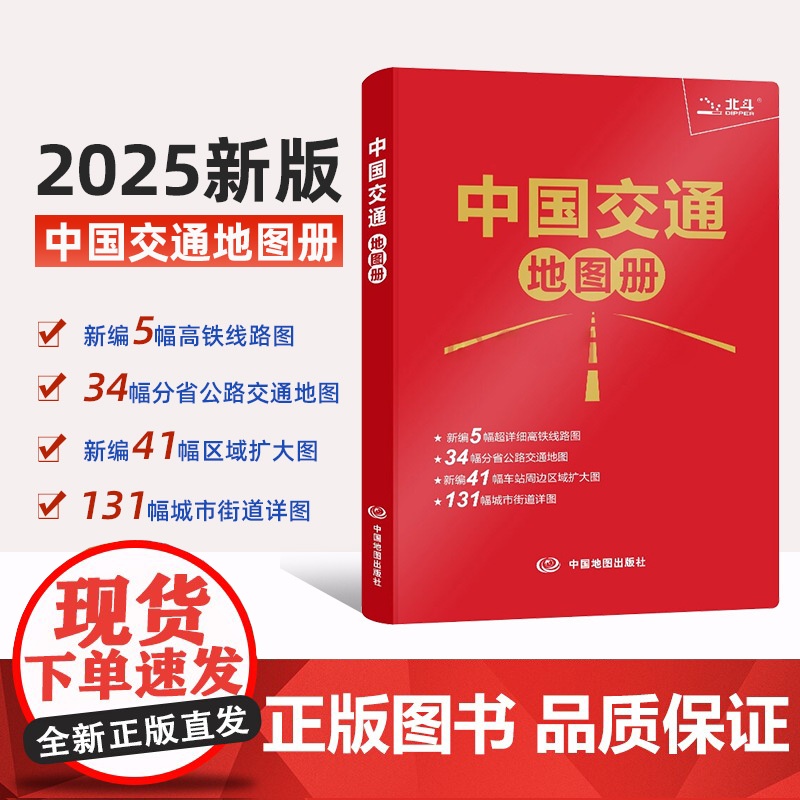 2025新版中国交通地图册红革皮版 详细高铁线路图 铁路车站公路交通出行地图便携本纸质地图册 出行旅游工具书