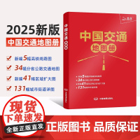 2025新版中国交通地图册红革皮版 详细高铁线路图 铁路车站公路交通出行地图便携本纸质地图册 出行旅游工具书