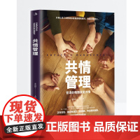 共情管理 李恺阳 中华工商联合出版社 正版书籍