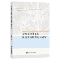正版新书]类型学视角下的汉语非标准否定句研究管春林9787564238