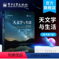 [正版] 天文学与生活 原书第七版 天文学基础知识书籍 月相日食月食等天文现象解读 天体测量学 银河系宇宙探索 宇宙的
