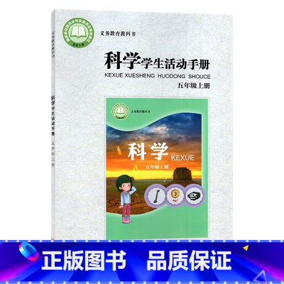 [正版]22秋六三学制科学学生活动手册五年级上册青岛版青岛出版社课程学习配套书