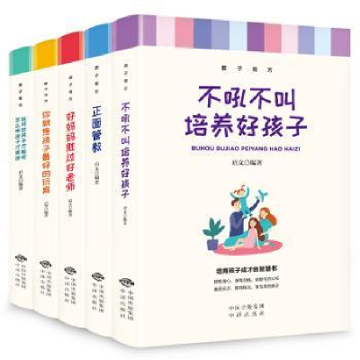 诺森教子有方(全5册)启文9787500161394中国对外翻译出版公司