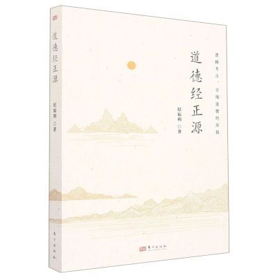 [N]道德经正源-9787520714587