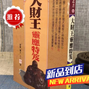 大财王灵应特笈 钟灵馨光 华淋