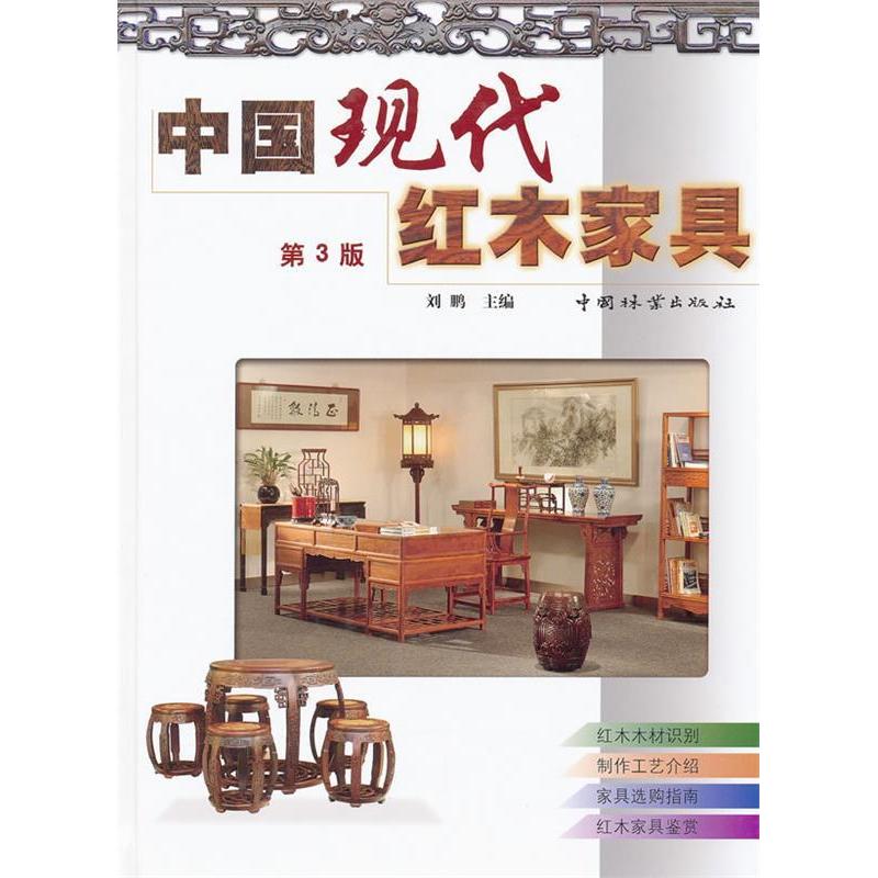 正版新书]中国现代红木家具-第3版刘鹏9787503861581