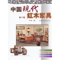 正版新书]中国现代红木家具-第3版刘鹏9787503861581