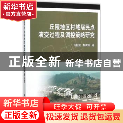 正版 丘陵地区村域居民点演变过程及调控策略研究 冯应斌,杨庆媛