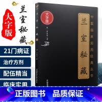 [正版]兰室秘藏(中医临床实用经典丛书大字版本书分述饮食劳倦中满腹胀心腹痞胃脘痛眼耳鼻内障眼咽喉金·李东垣著中国医药科