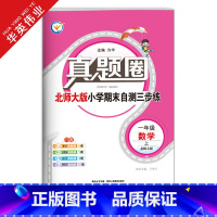 一年级上册[数学]北师大版 一年级上 [正版]2024秋季真题圈一年级上册数学北师大版小学考试真卷三步练1年级同步测试卷
