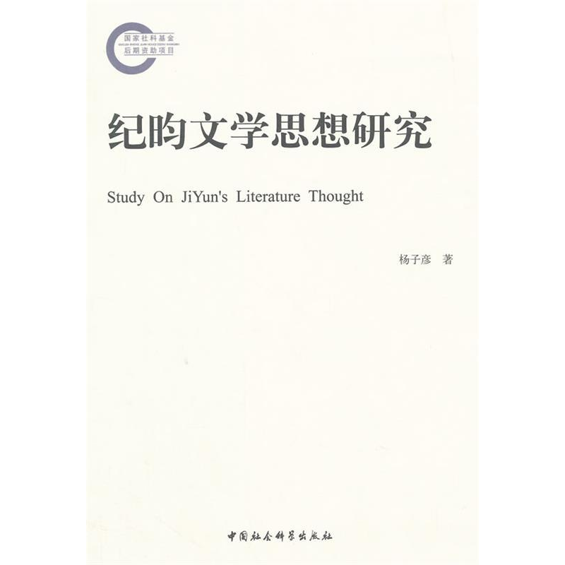 正版新书]纪昀文学思想研究杨子彦9787516140659