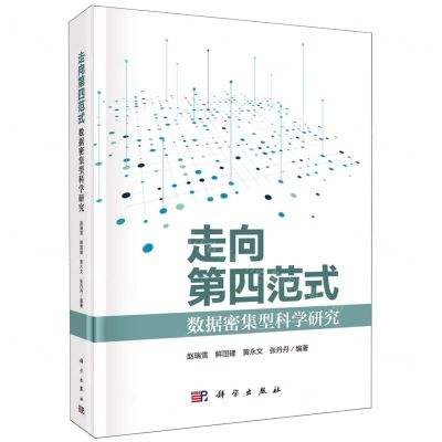[N]走向第四范式(数据密集型科学研究)(精)-9787030769886