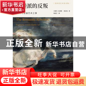 正版 浪漫派的反叛(古典与浪漫艺术之争)/克拉克艺术史文集 (英国