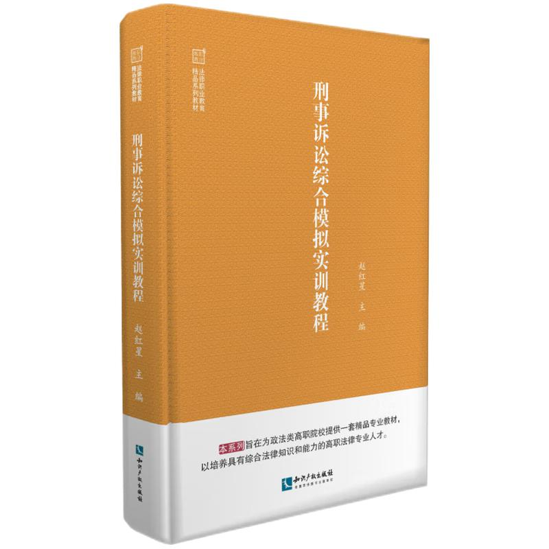 正版新书]刑事诉讼综合模拟实训教程赵红星9787513079976